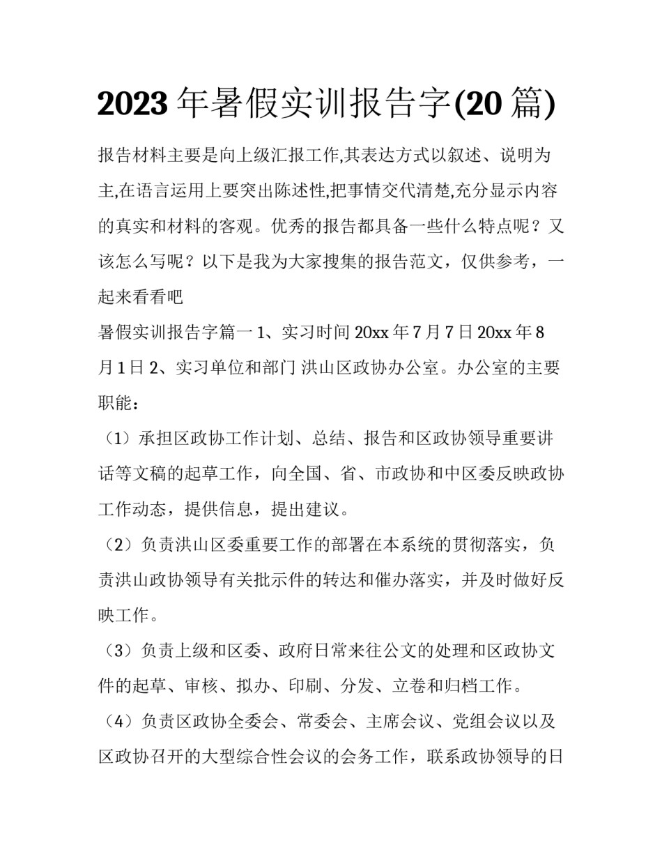 2023年暑假实训报告字(20篇)_第1页