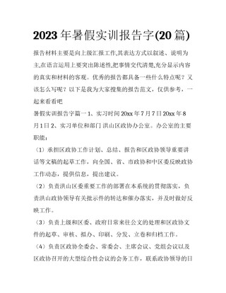 2023年暑假实训报告字(20篇)