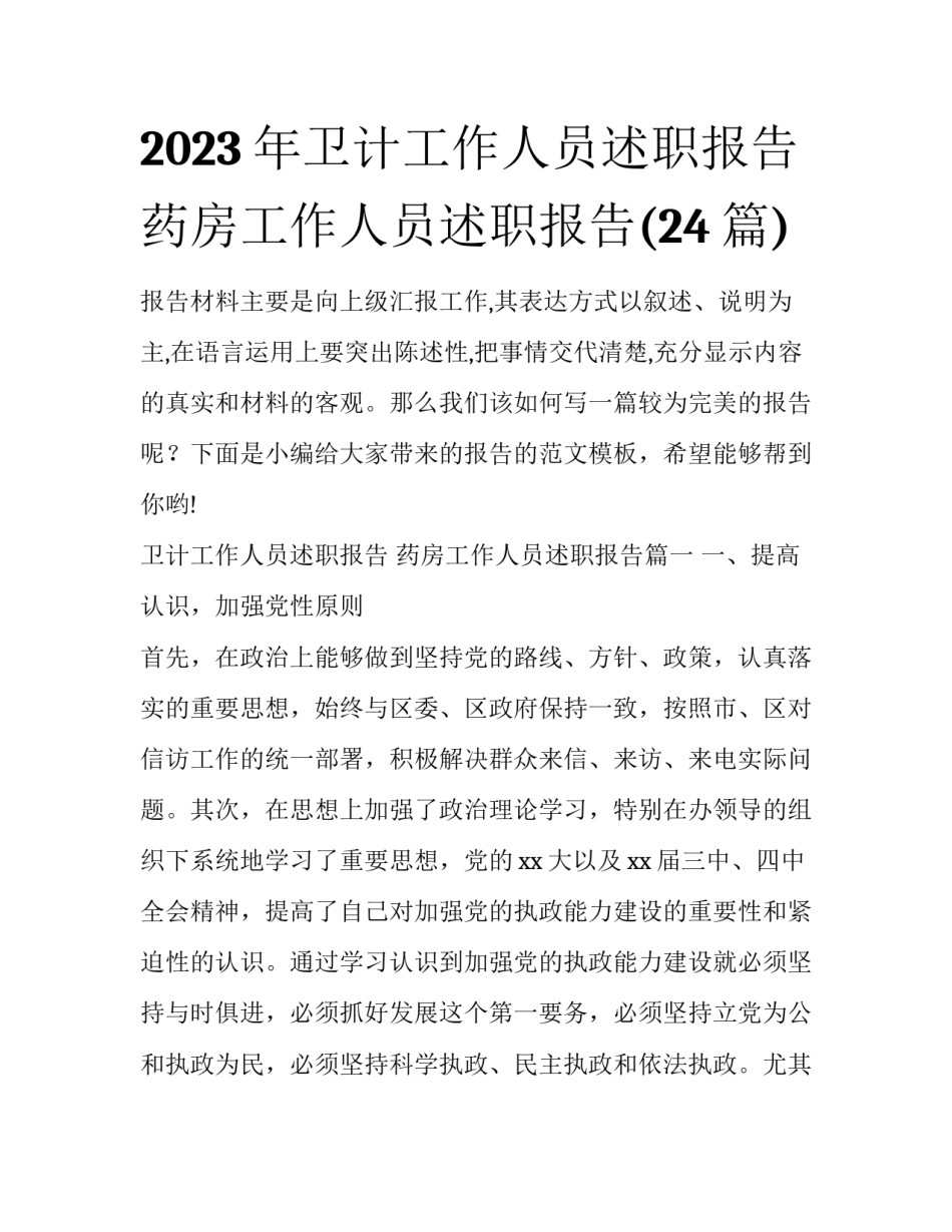 2023年卫计工作人员述职报告 药房工作人员述职报告(24篇)_第1页