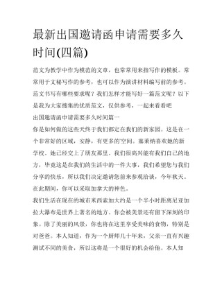 最新出国邀请函申请需要多久时间(四篇)