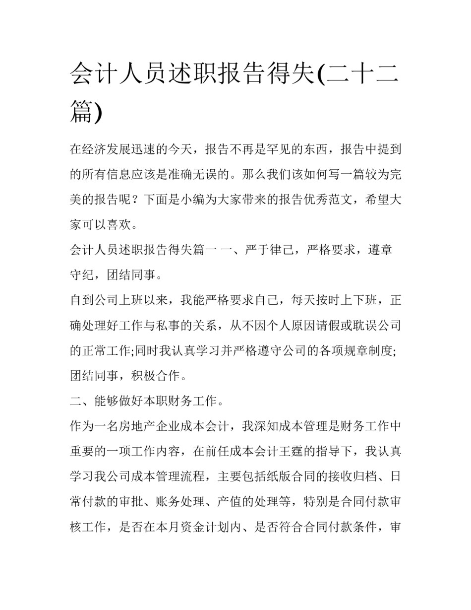 会计人员述职报告得失(二十二篇)_第1页