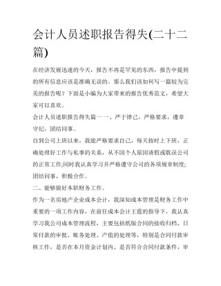 会计人员述职报告得失(二十二篇)