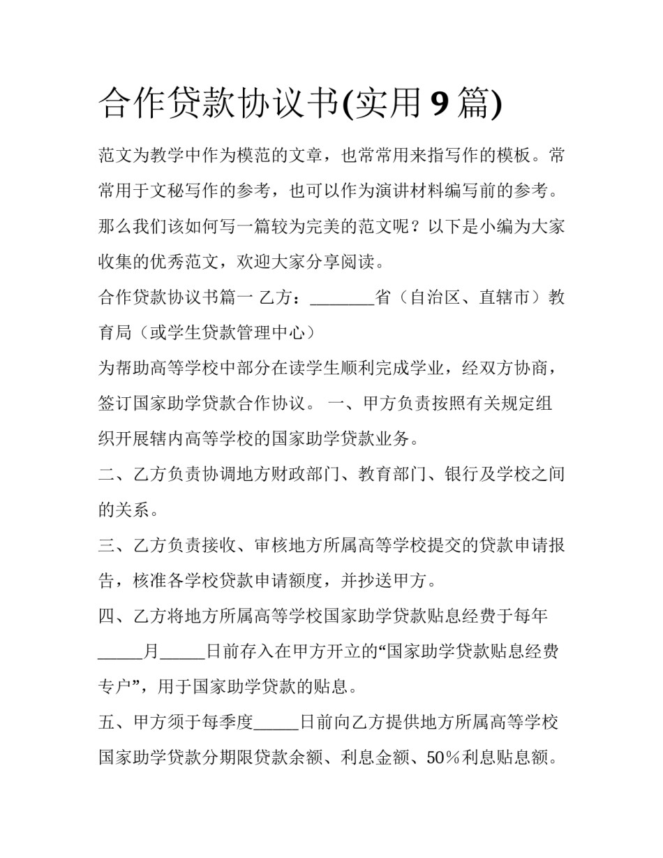 合作贷款协议书(实用9篇)_第1页