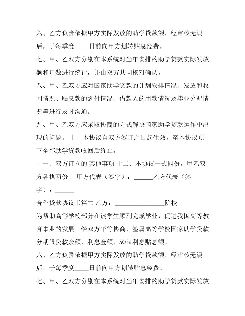 合作贷款协议书(实用9篇)_第2页