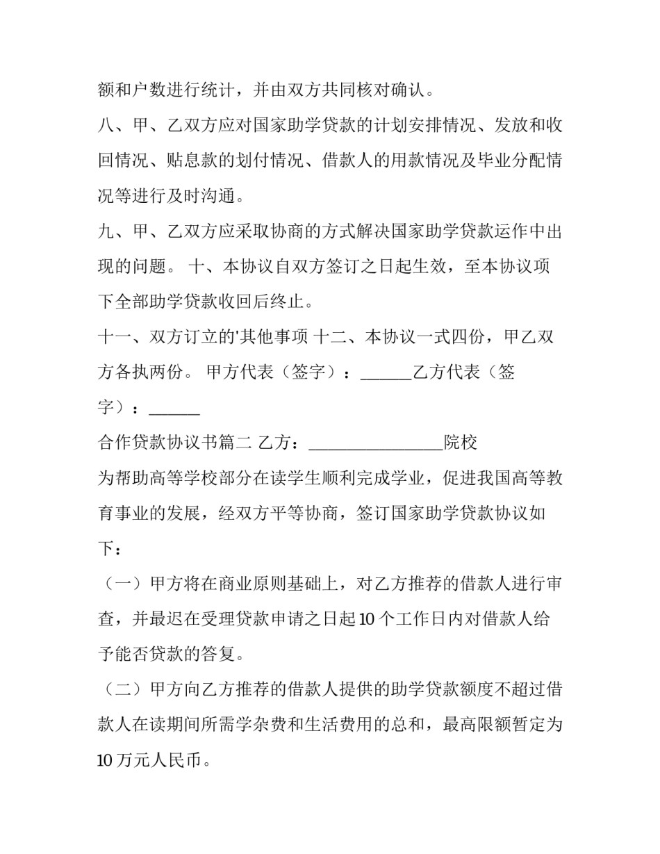合作贷款协议书(实用9篇)_第3页