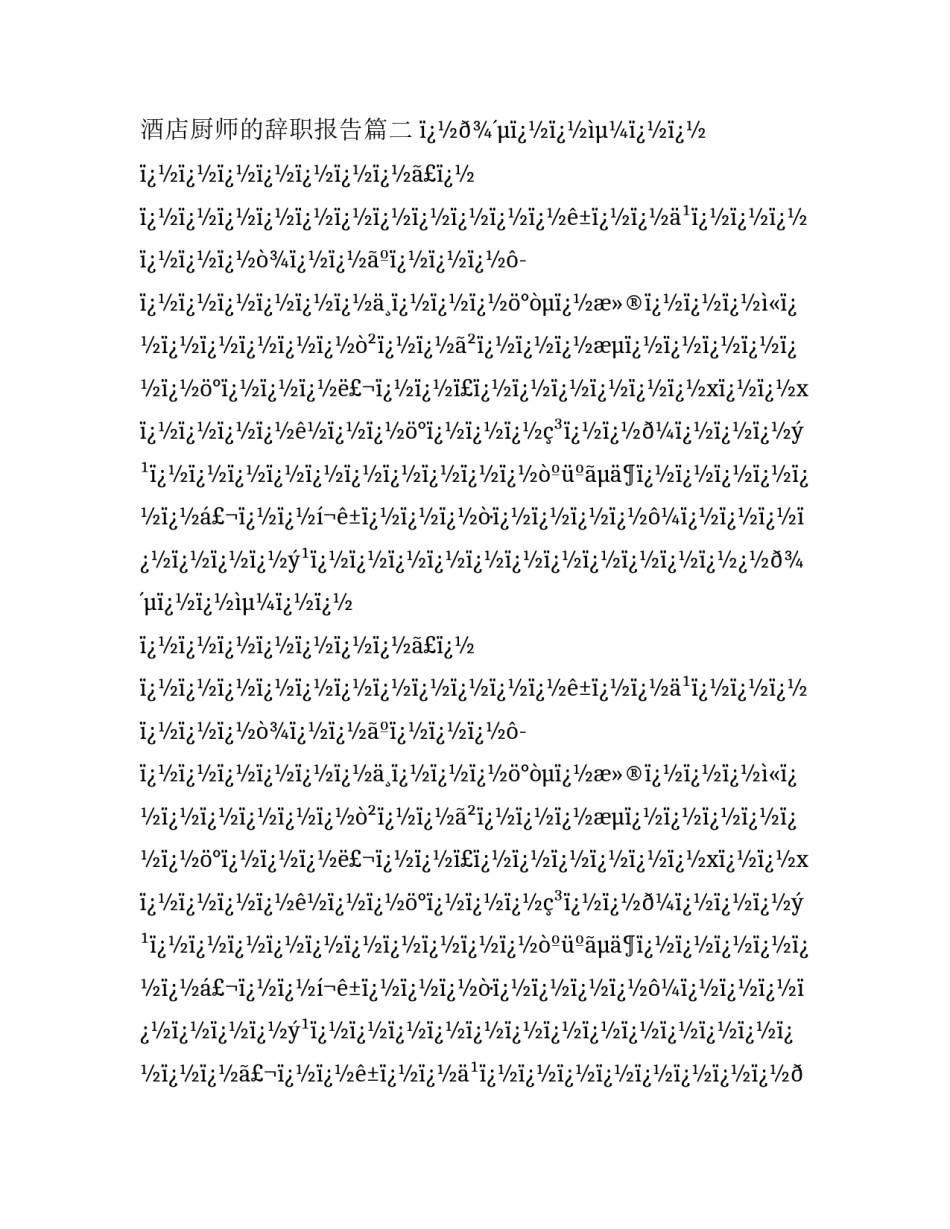 2023年酒店厨师的辞职报告(十八篇)_第2页