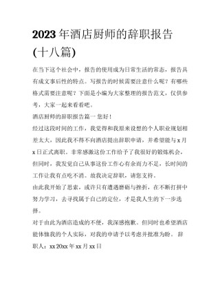 2023年酒店厨师的辞职报告(十八篇)