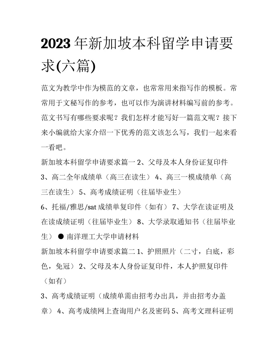2023年新加坡本科留学申请要求(六篇)_第1页