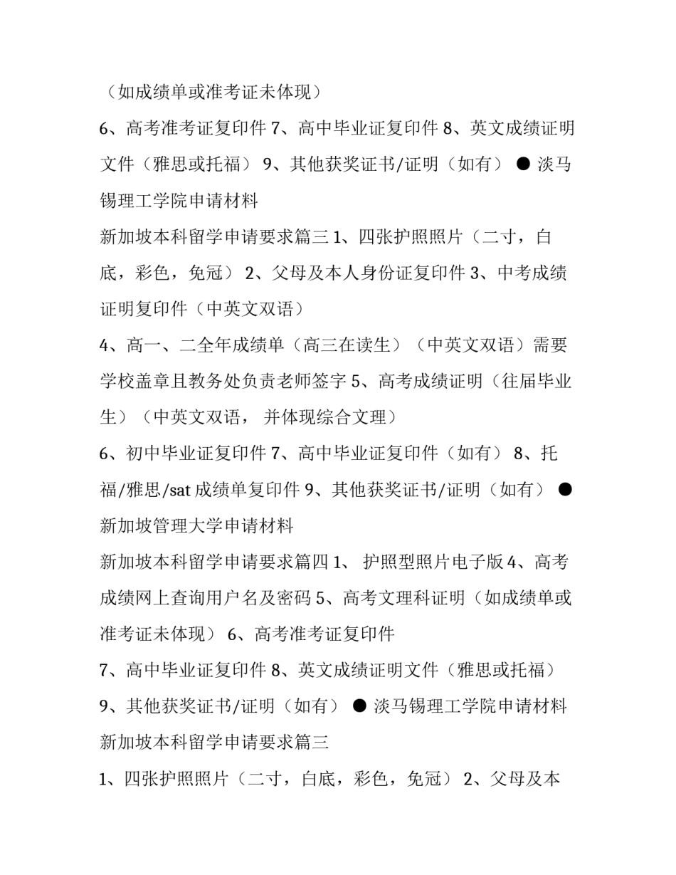 2023年新加坡本科留学申请要求(六篇)_第2页