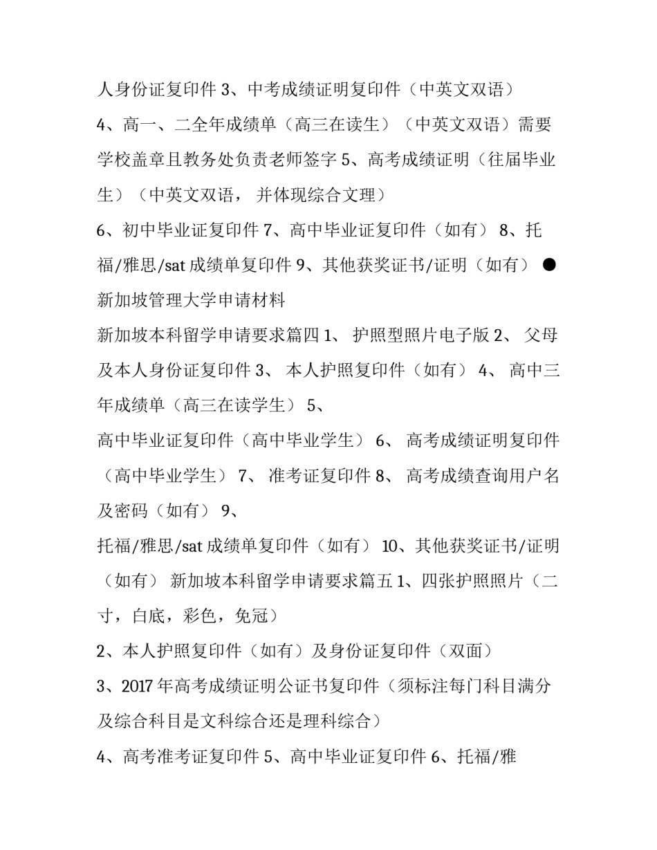 2023年新加坡本科留学申请要求(六篇)_第3页