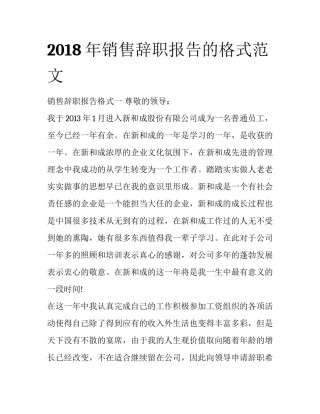 2018年销售辞职报告的格式范文
