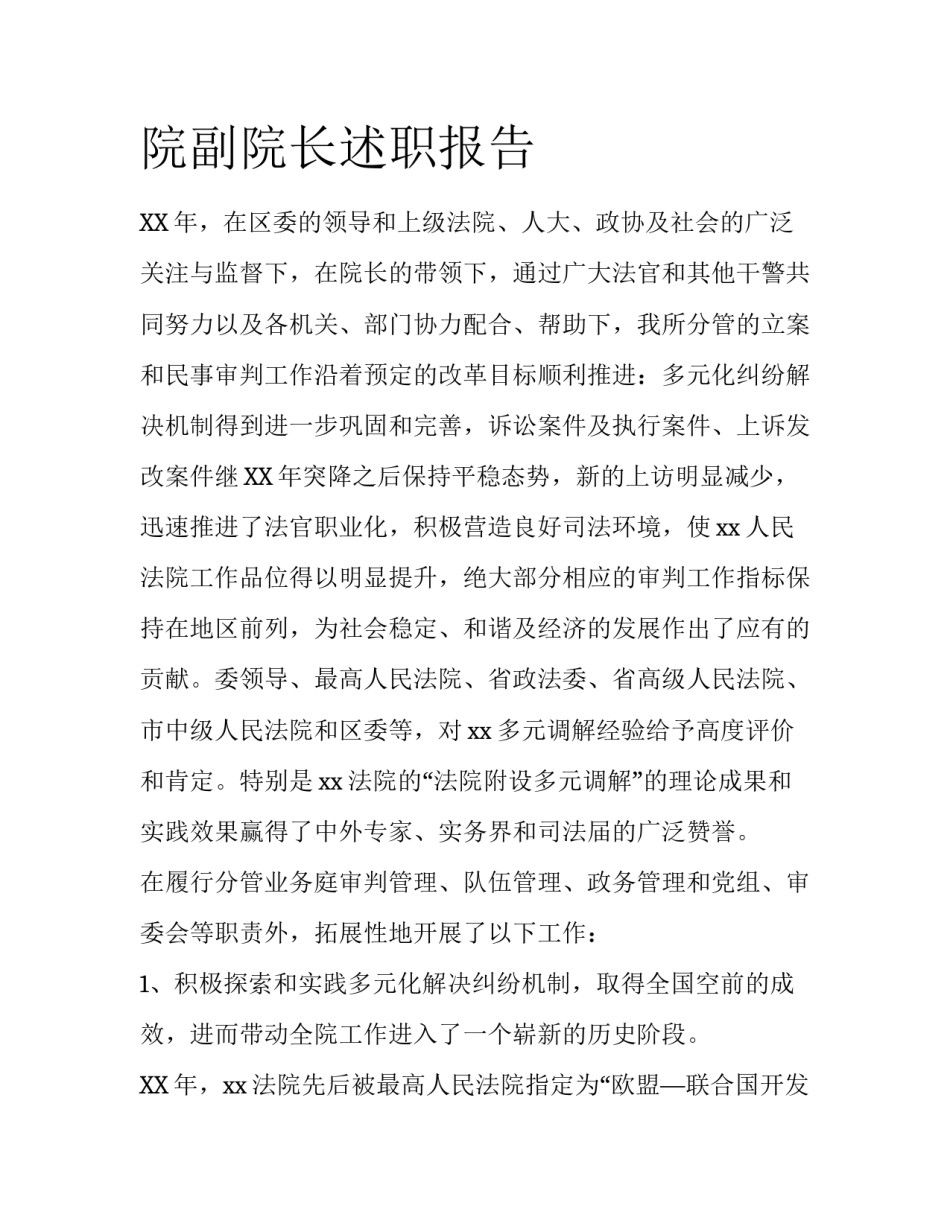 院副院长述职报告_第1页