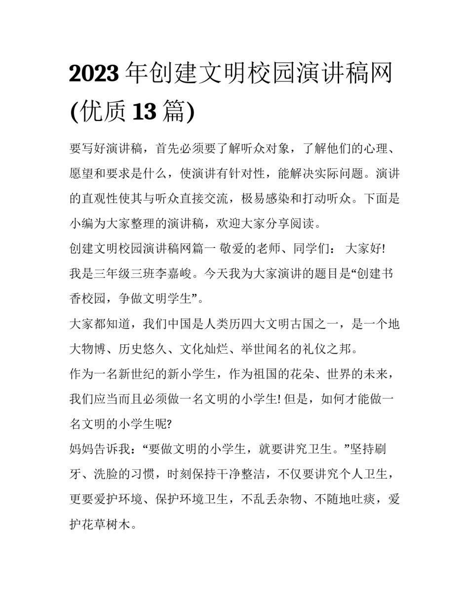 2023年创建文明校园演讲稿网(优质13篇)_第1页