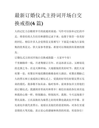 最新订婚仪式主持词开场白交换戒指(4篇)