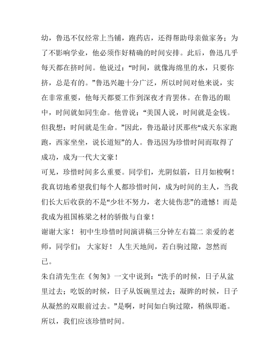 初中生珍惜时间演讲稿三分钟左右(六篇)_第3页