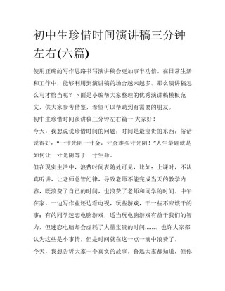 初中生珍惜时间演讲稿三分钟左右(六篇)
