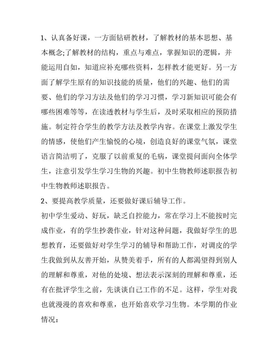 2023年生物教师述职报告简短 生物教师述职报告(19篇)_第2页