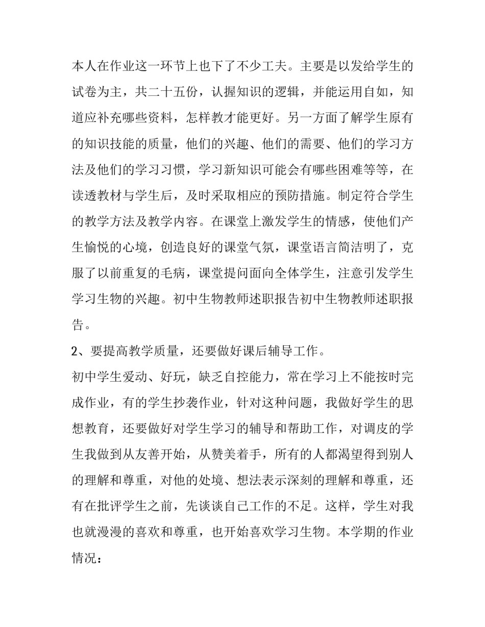 2023年生物教师述职报告简短 生物教师述职报告(19篇)_第3页