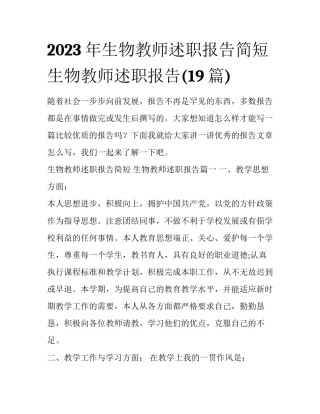 2023年生物教师述职报告简短 生物教师述职报告(19篇)
