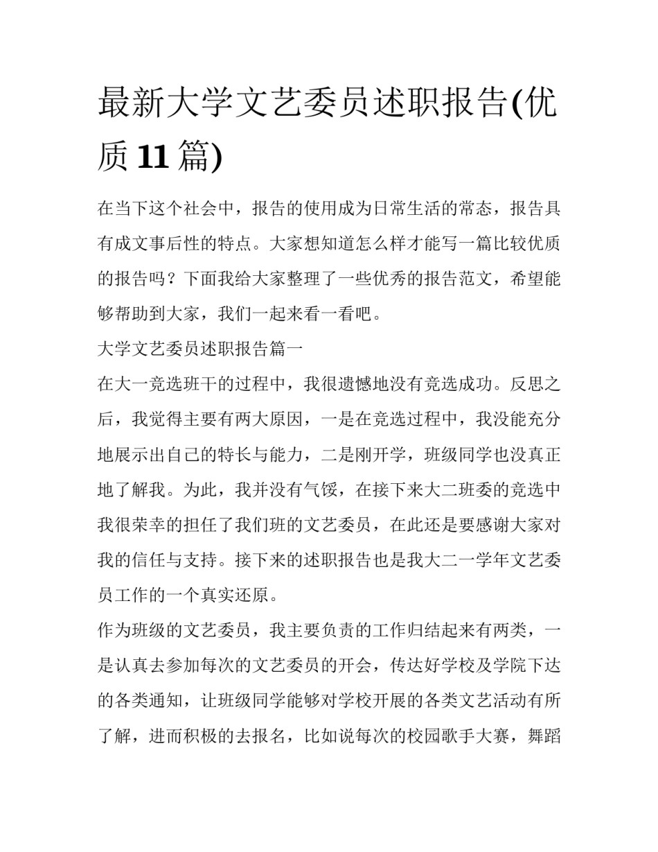 最新大学文艺委员述职报告(优质11篇)_第1页