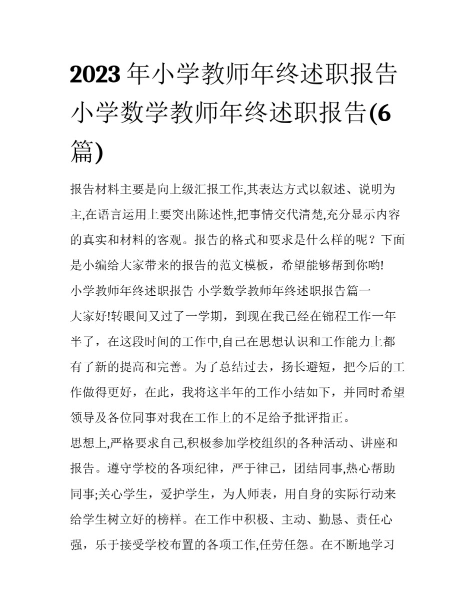 2023年小学教师年终述职报告 小学数学教师年终述职报告(6篇)_第1页