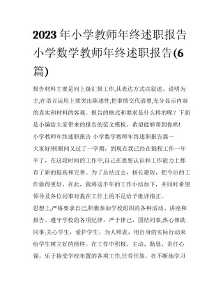 2023年小学教师年终述职报告 小学数学教师年终述职报告(6篇)