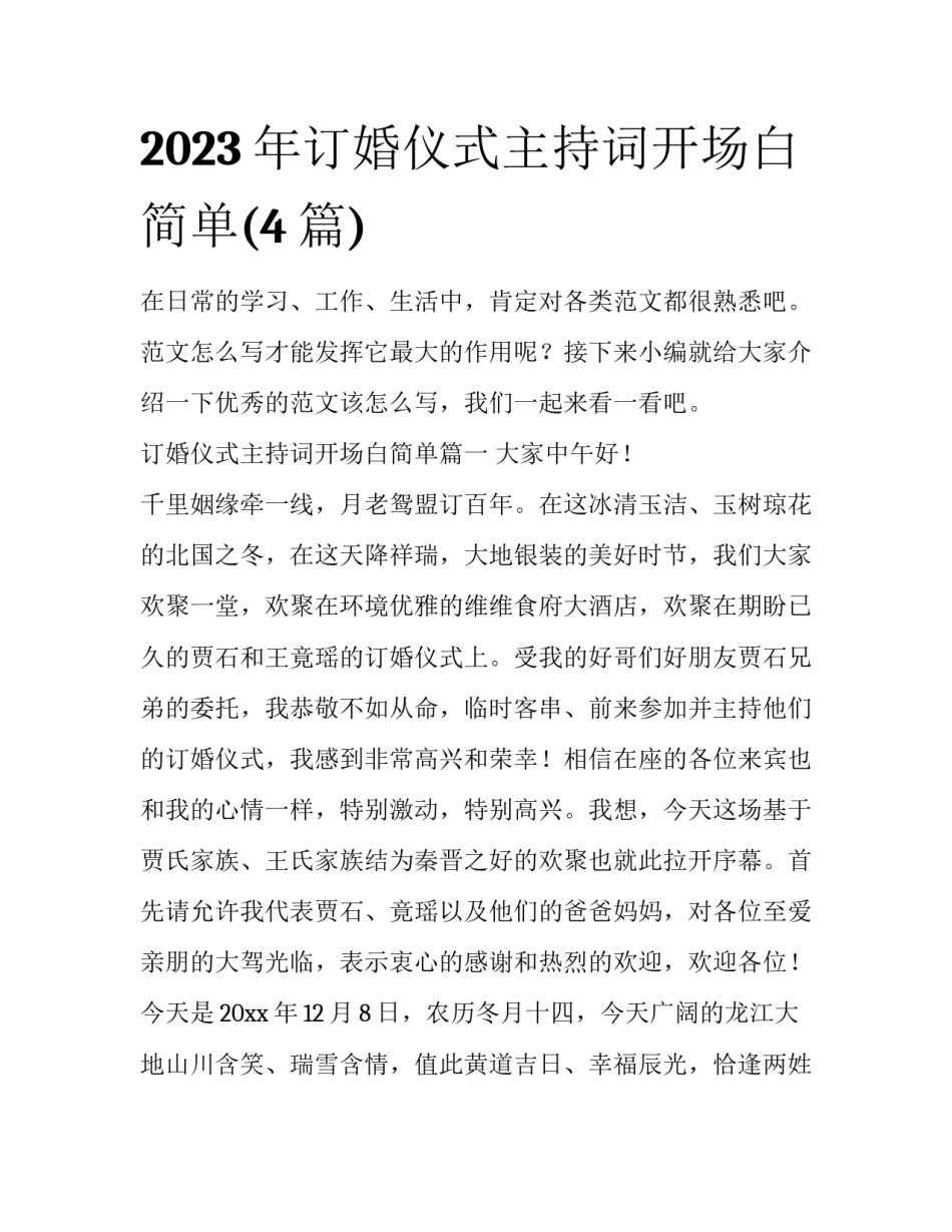2023年订婚仪式主持词开场白简单(4篇)_第1页