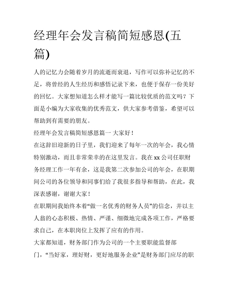 经理年会发言稿简短感恩(五篇)_第1页