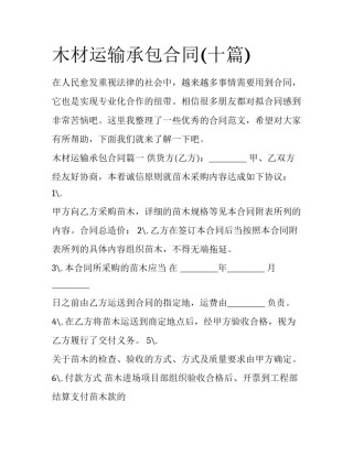 木材运输承包合同(十篇)