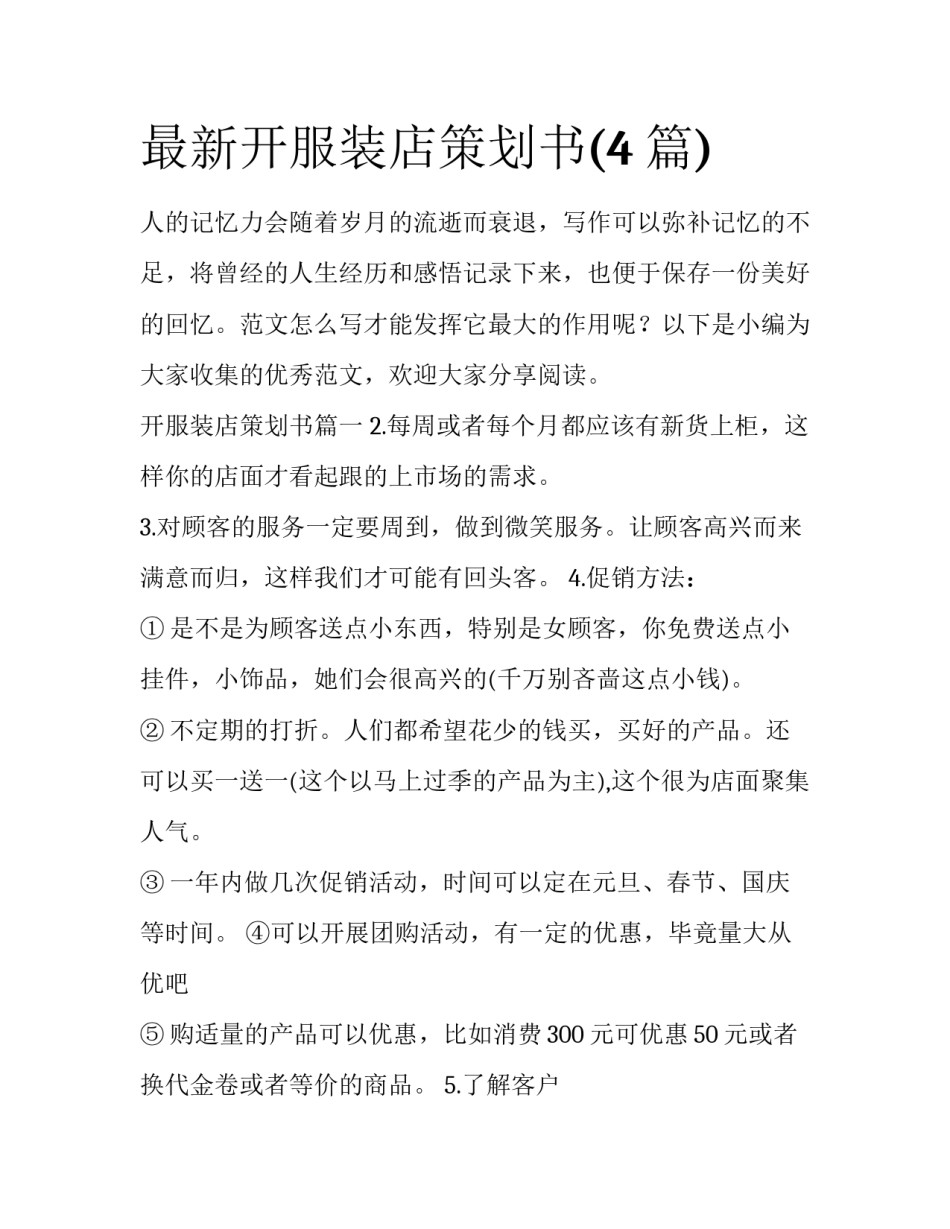 最新开服装店策划书(4篇)_第1页