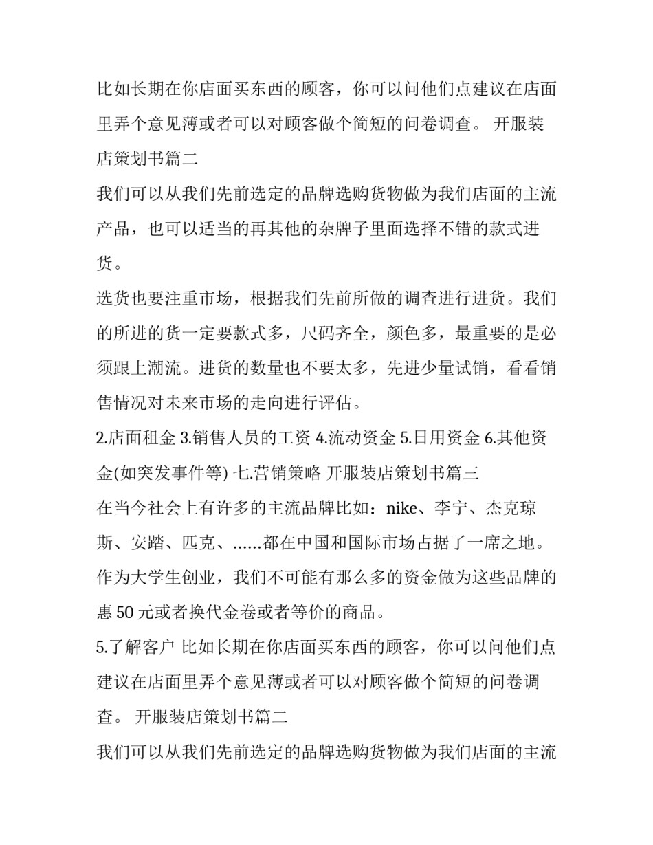 最新开服装店策划书(4篇)_第2页