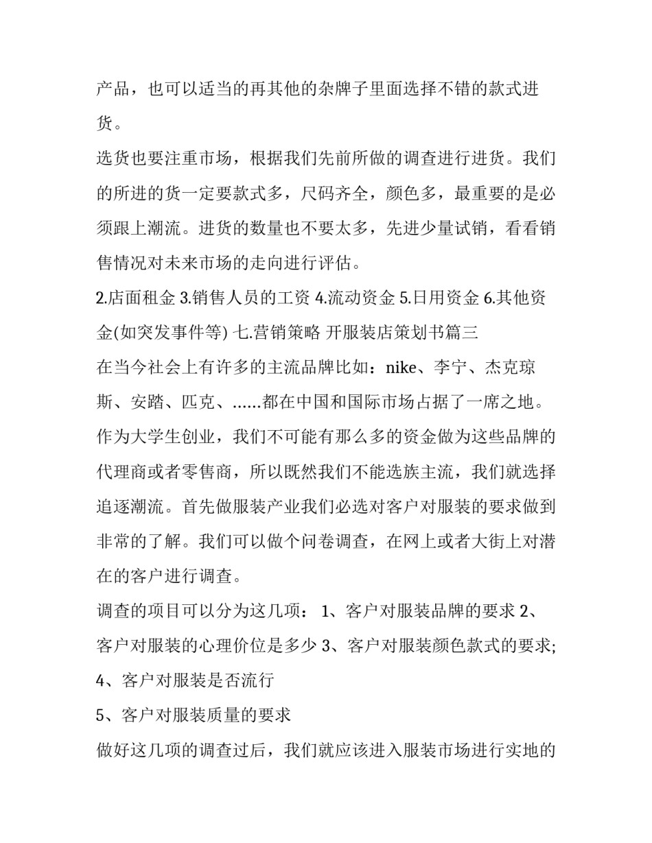 最新开服装店策划书(4篇)_第3页
