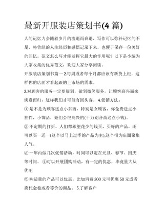最新开服装店策划书(4篇)
