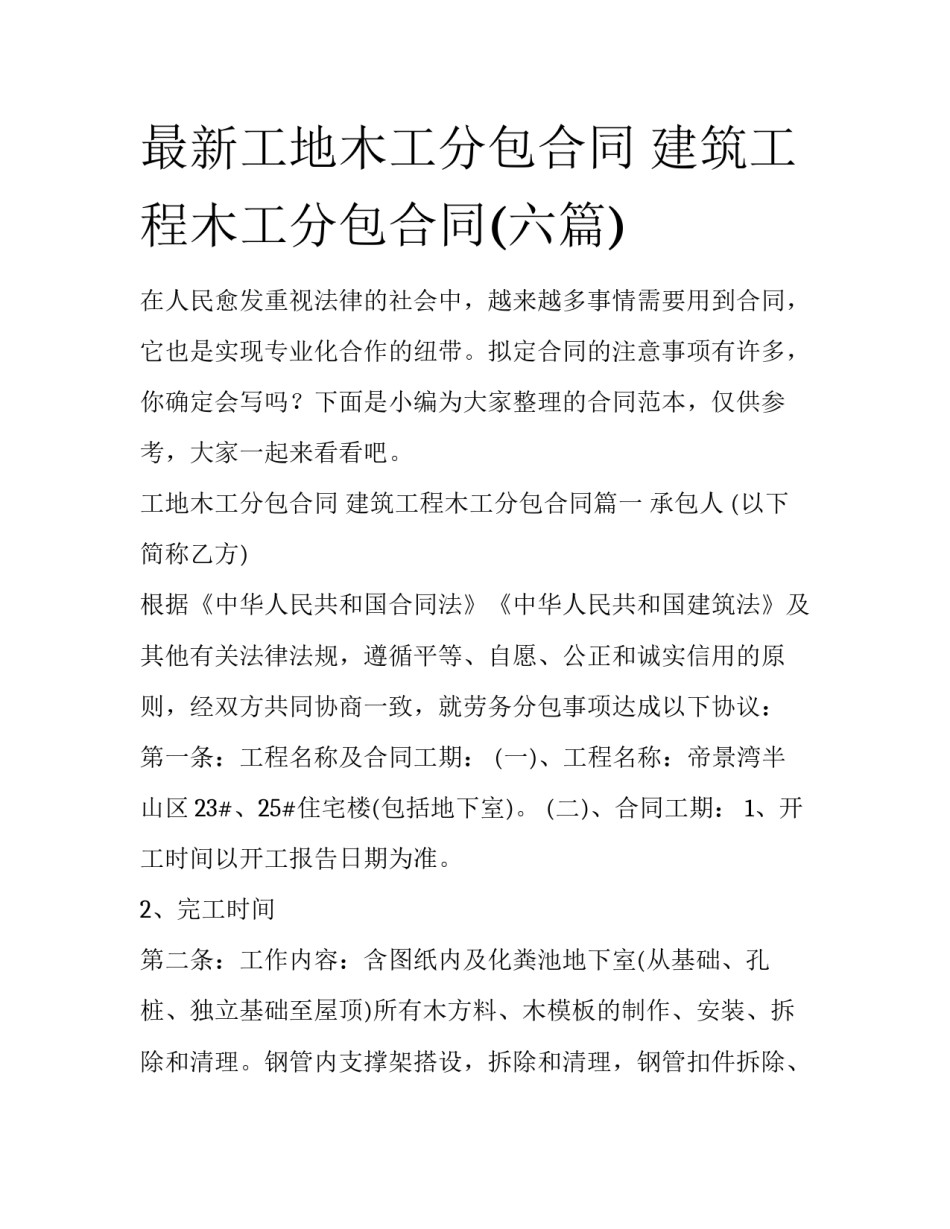 最新工地木工分包合同 建筑工程木工分包合同(六篇)_第1页