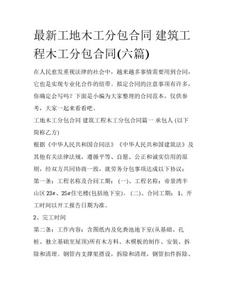 最新工地木工分包合同 建筑工程木工分包合同(六篇)