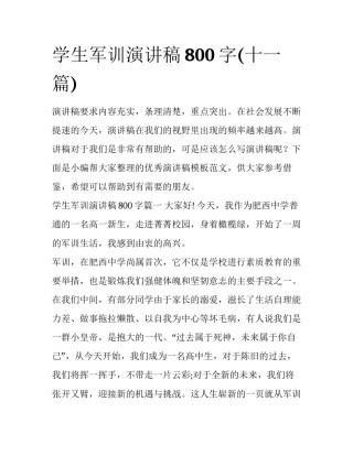 学生军训演讲稿800字(十一篇)