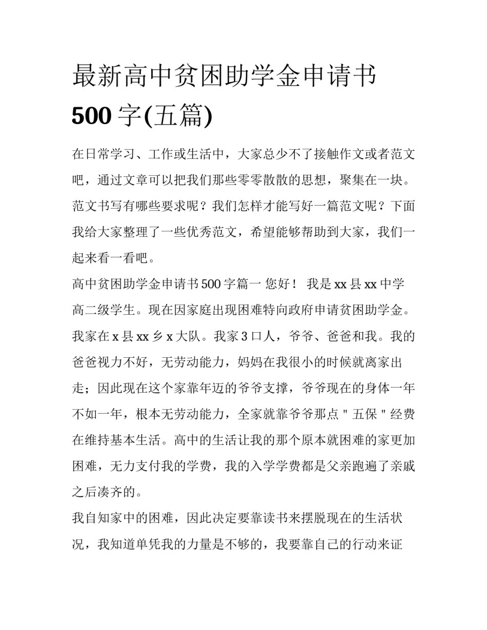 最新高中贫困助学金申请书500字(五篇)_第1页