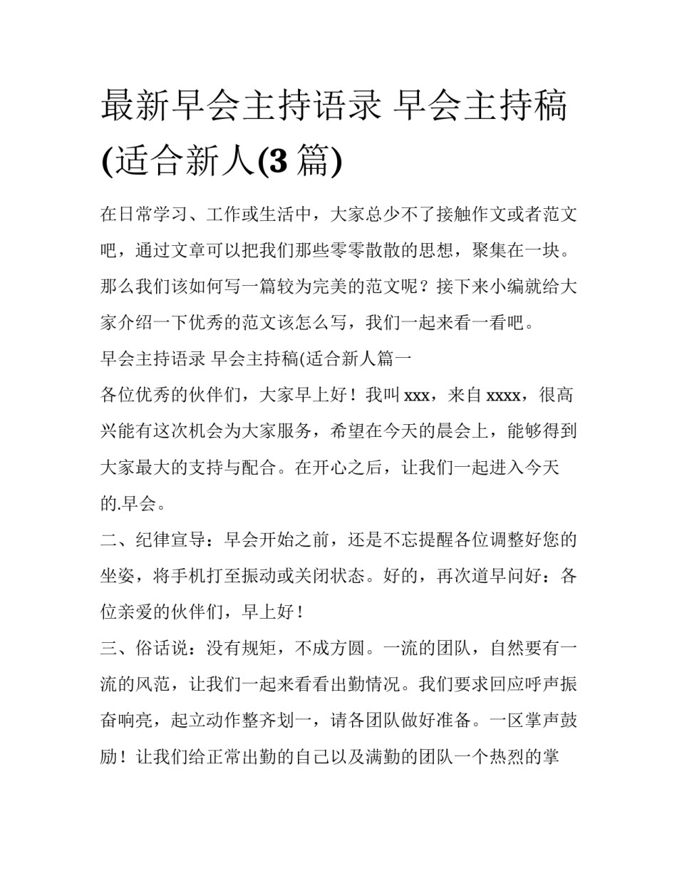 最新早会主持语录 早会主持稿(适合新人(3篇)_第1页