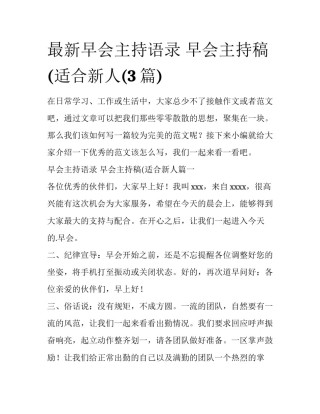 最新早会主持语录 早会主持稿(适合新人(3篇)