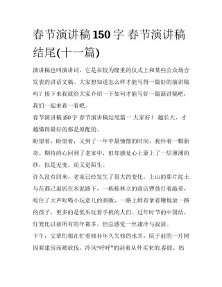 春节演讲稿150字 春节演讲稿结尾(十一篇)