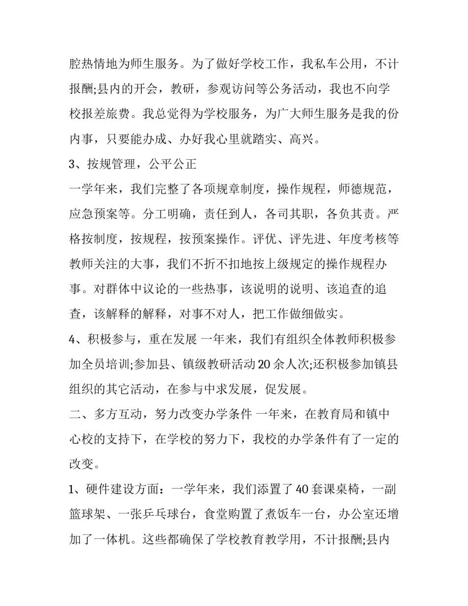 小学校长述职述廉报告开头(二十二篇)_第2页