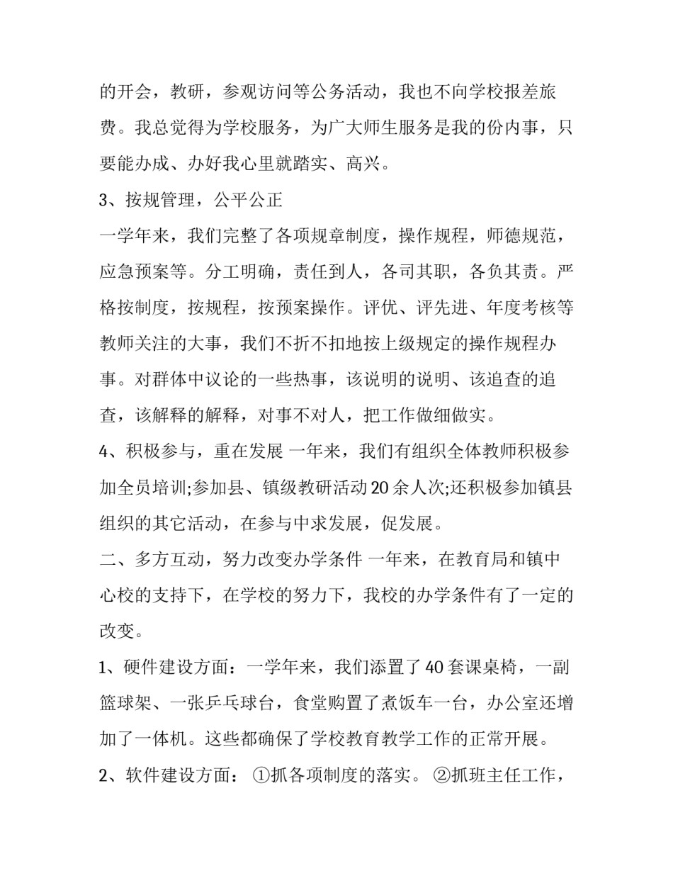 小学校长述职述廉报告开头(二十二篇)_第3页