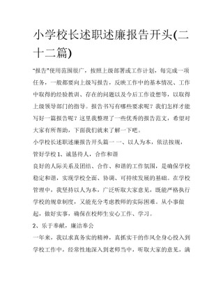 小学校长述职述廉报告开头(二十二篇)