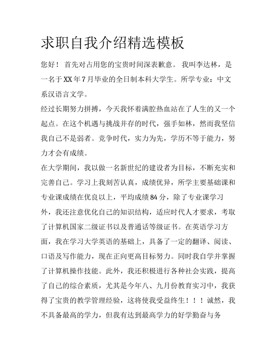 求职自我介绍精选模板_第1页