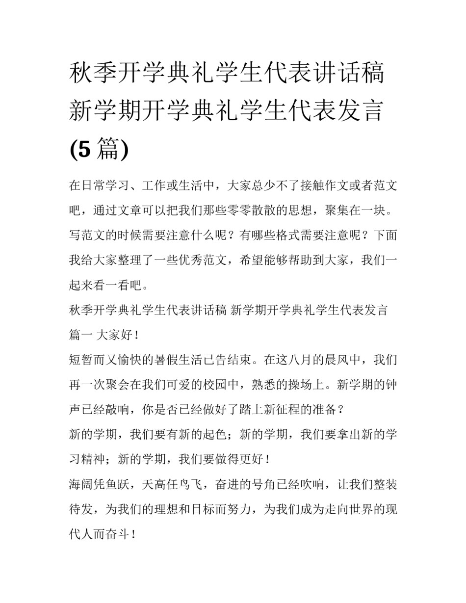 秋季开学典礼学生代表讲话稿 新学期开学典礼学生代表发言(5篇)_第1页