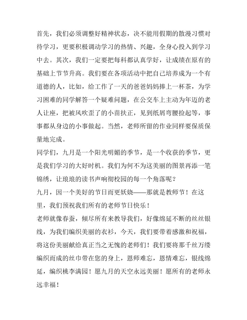 秋季开学典礼学生代表讲话稿 新学期开学典礼学生代表发言(5篇)_第2页