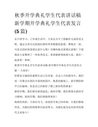 秋季开学典礼学生代表讲话稿 新学期开学典礼学生代表发言(5篇)