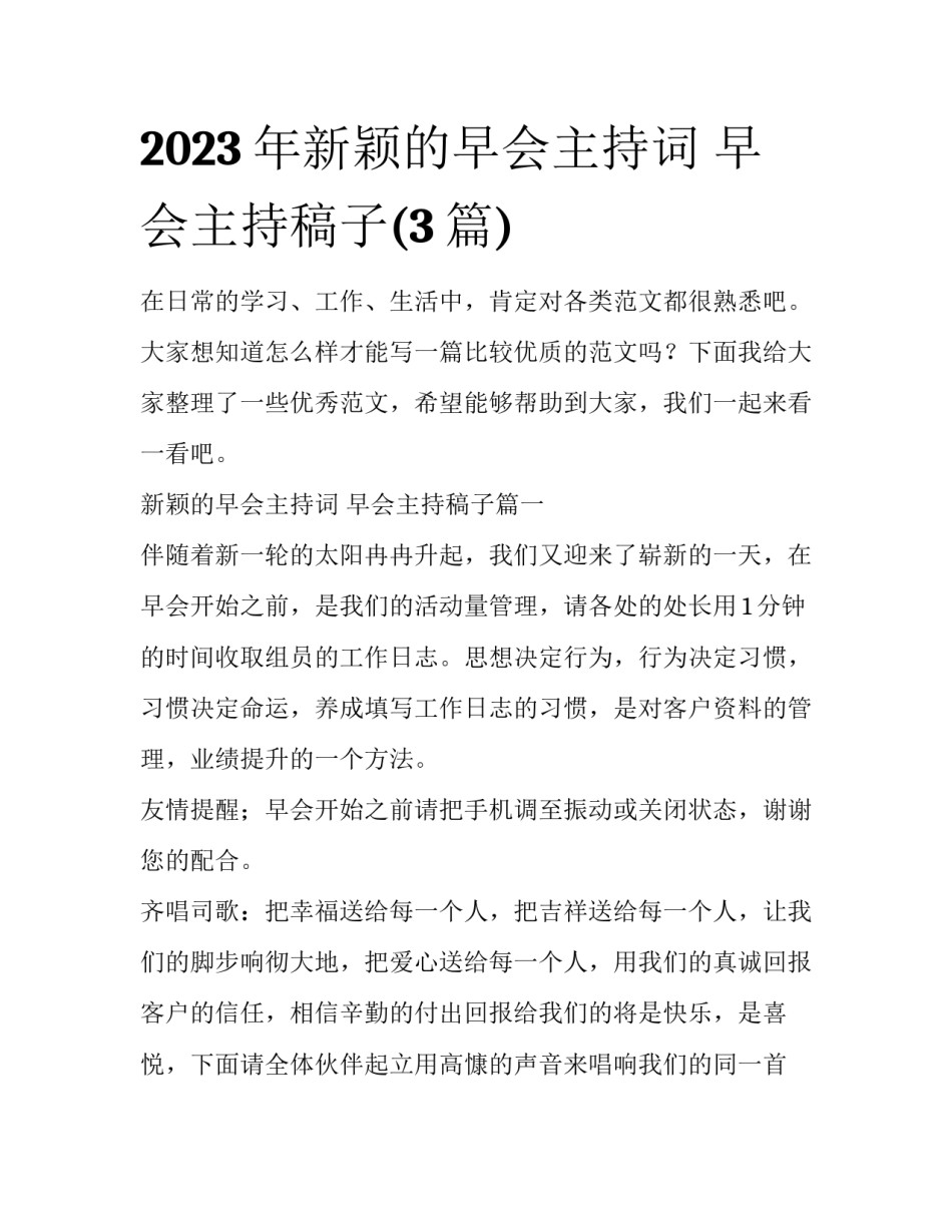 2023年新颖的早会主持词 早会主持稿子(3篇)_第1页