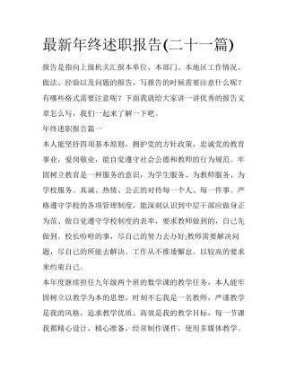 最新年终述职报告(二十一篇)