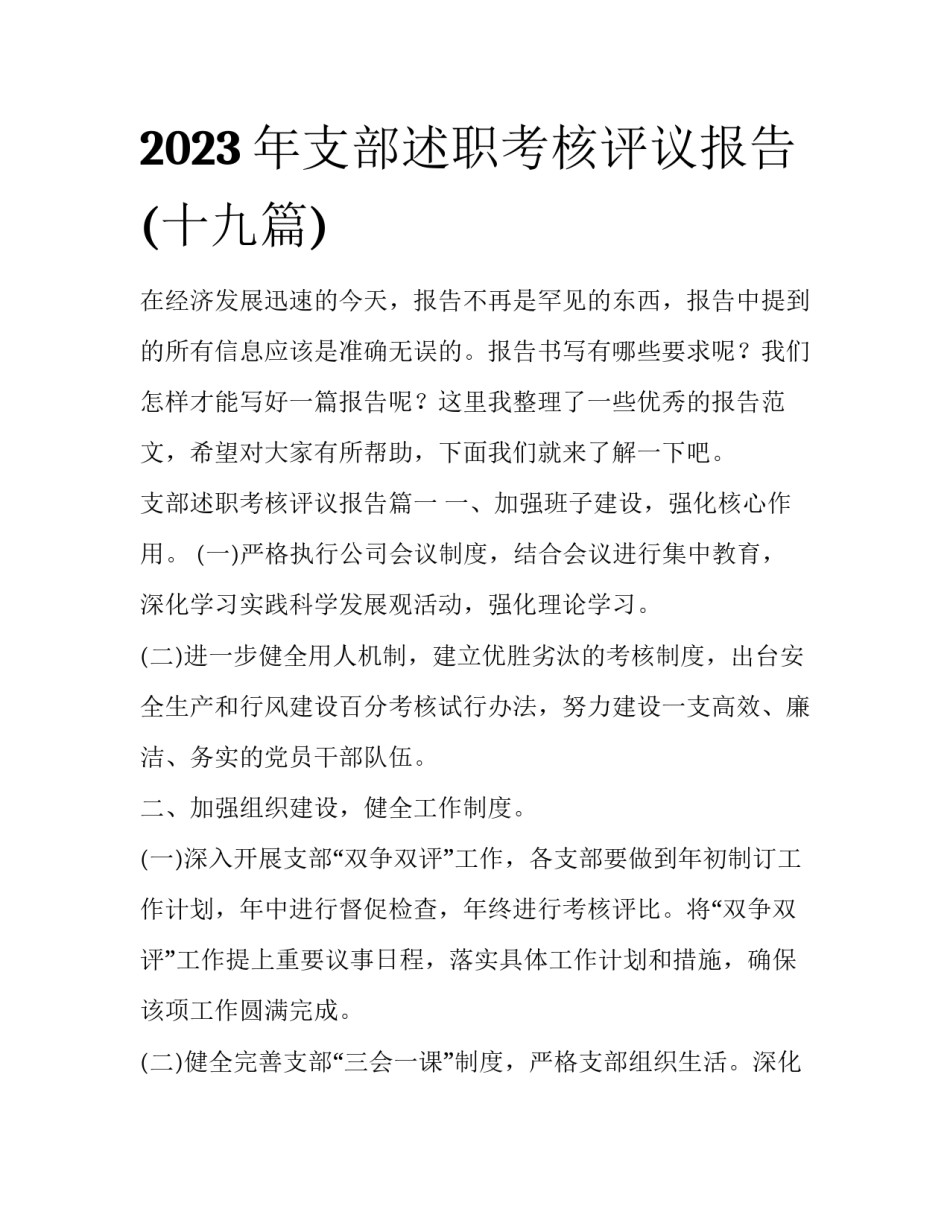 2023年支部述职考核评议报告(十九篇)_第1页